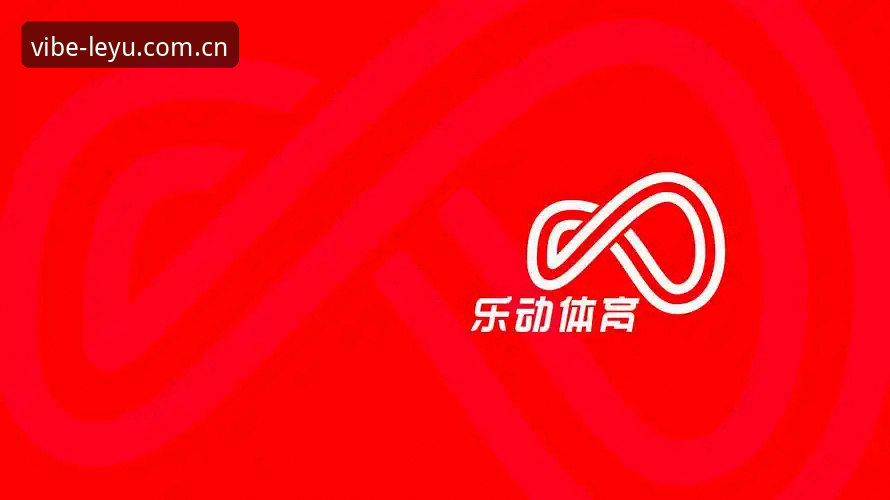 乐鱼官方版 LeYu体育官网乐鱼官方版v3.2.0深度评测:技术架构与使用详解