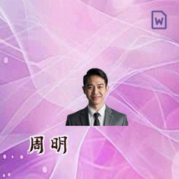 周明
